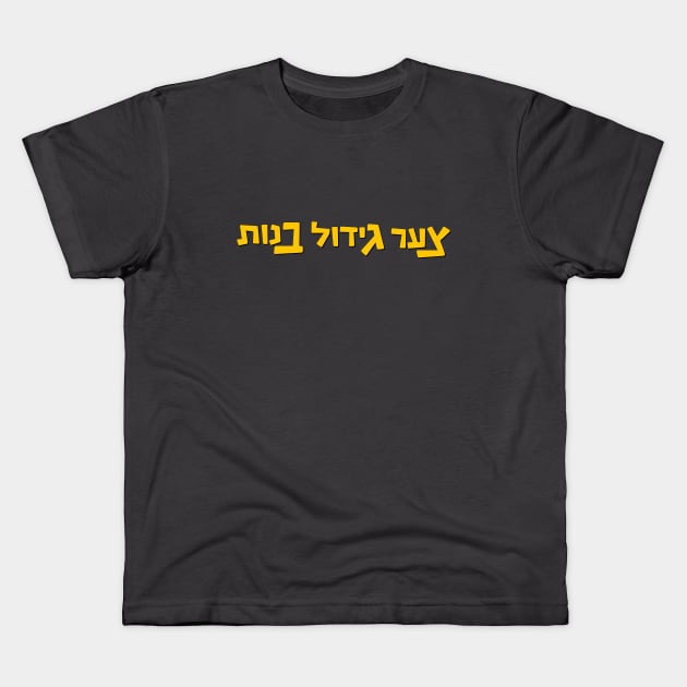 צער גידול בנות Kids T-Shirt by aarondsimons